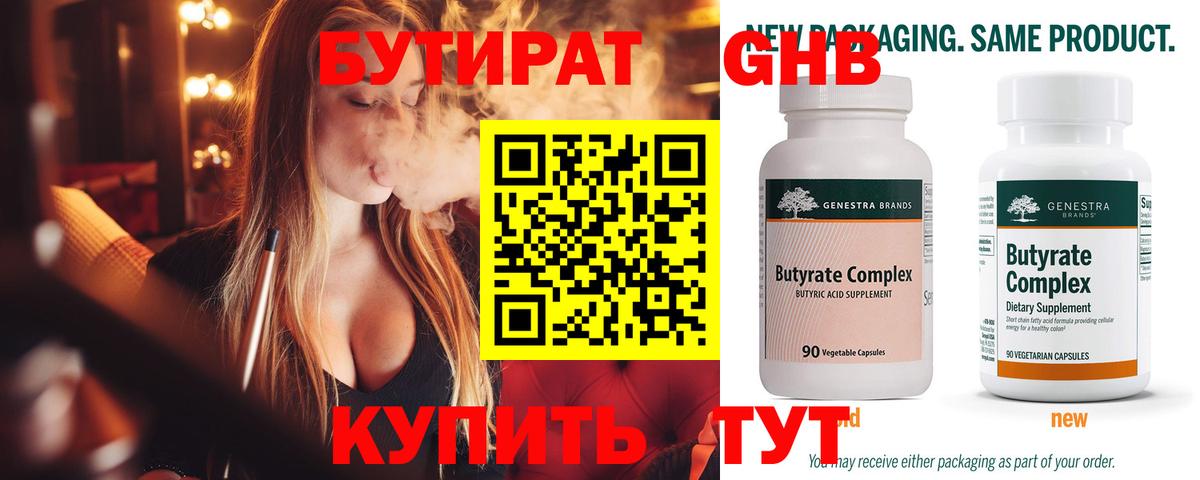 БУТИРАТ 1.4BDO Комсомольск-на-Амуре